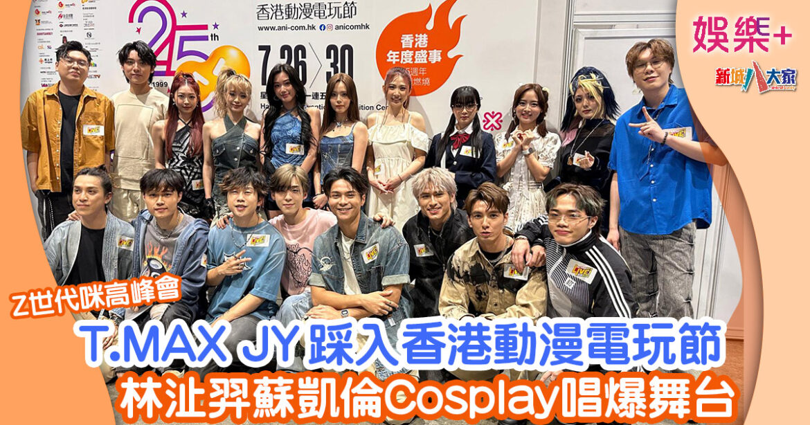 Z世代咪高峰會丨T.MAX JY踩入香港動漫電玩節 林沚羿蘇凱倫Cosplay唱爆舞台