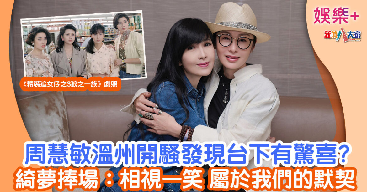 周慧敏溫州開騷發現台下有驚喜？ 綺夢捧場：相視一笑 屬於我們的默契