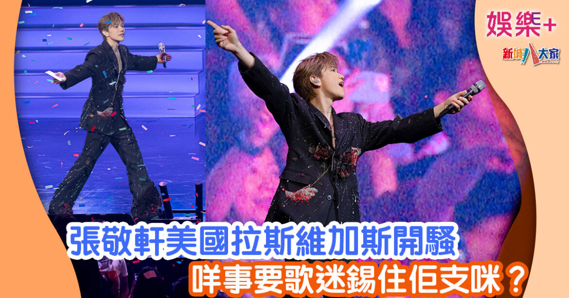 張敬軒美國拉斯維加斯開騷 咩事要歌迷錫住佢支咪？