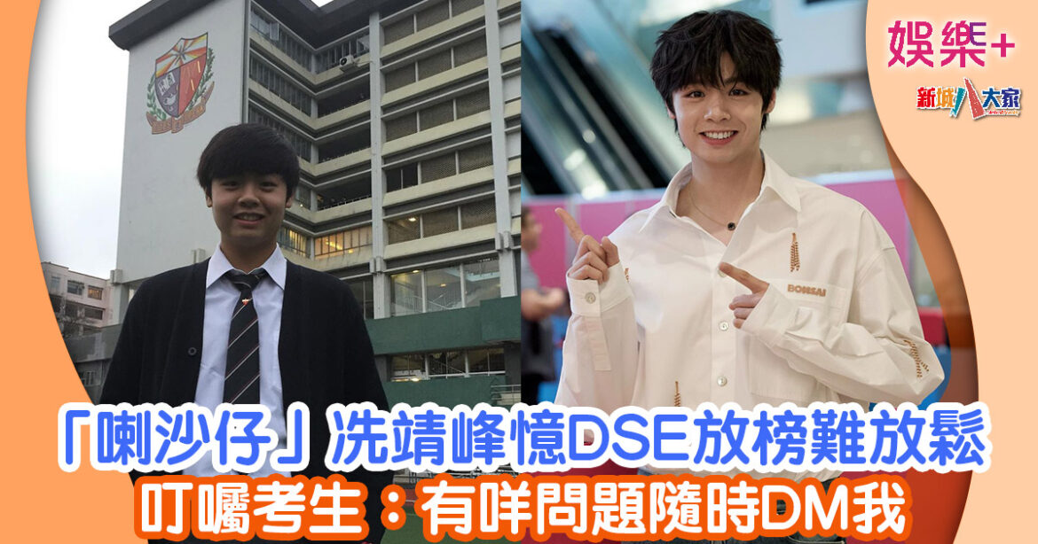 「喇沙仔」冼靖峰憶DSE放榜難放鬆 叮囑考生：有咩問題隨時DM我