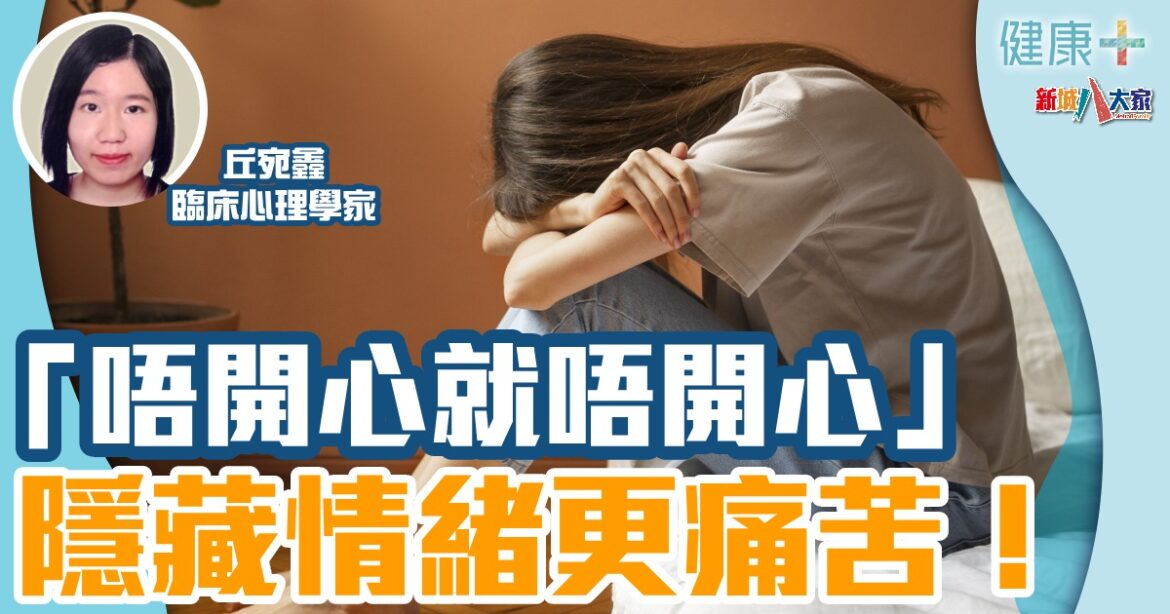 「唔開心就唔開心」 隱藏情緒更痛苦！