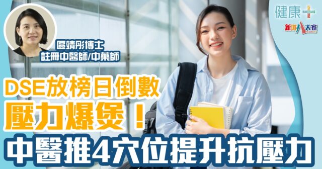 DSE放榜日倒數壓力爆煲! 中醫推4穴位提升抗壓力 健康-焦點健康-dse放榜-壓力