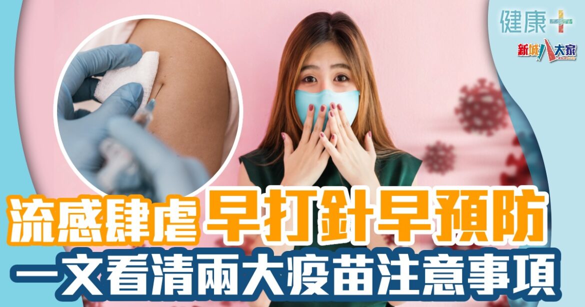 流感肆虐早打針早預防  一文看清兩大流感疫苗注意事項