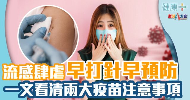 健康-疾病資訊-流感疫苗-流感