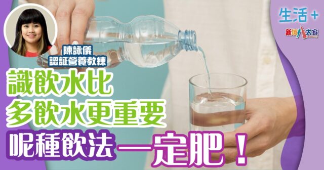 識飲水比多飲水更重要 呢種飲法一定肥! 生活-飲食-飲水