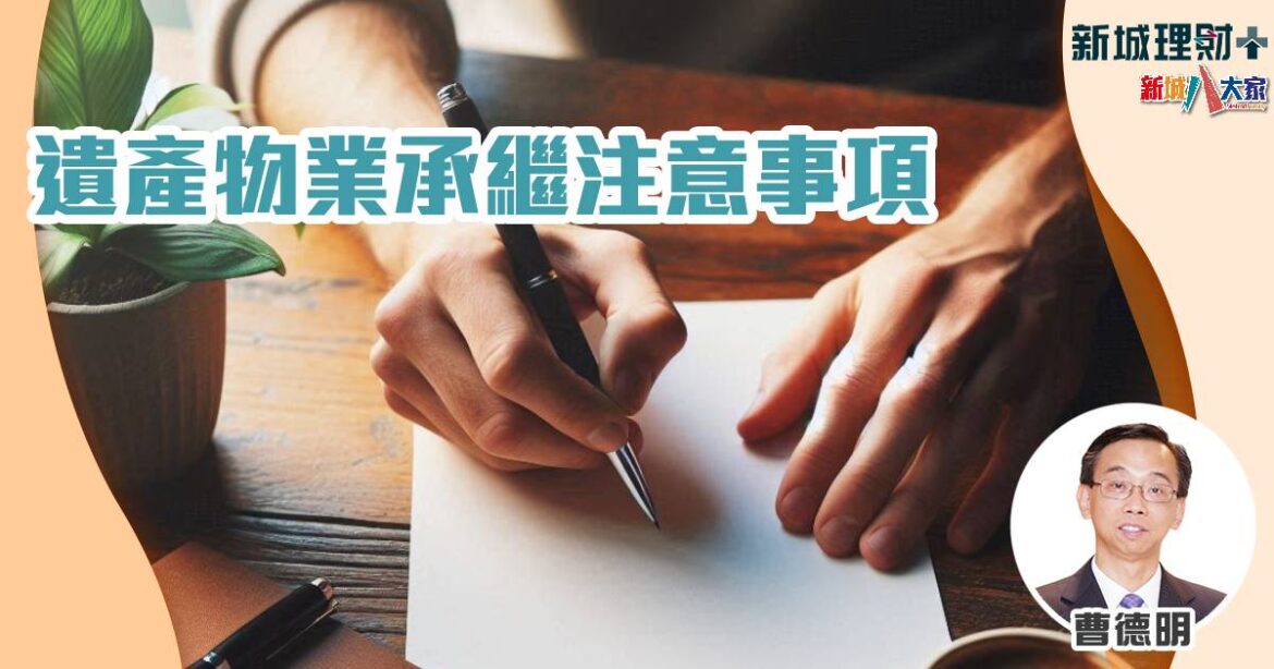 遺產物業承繼注意事項