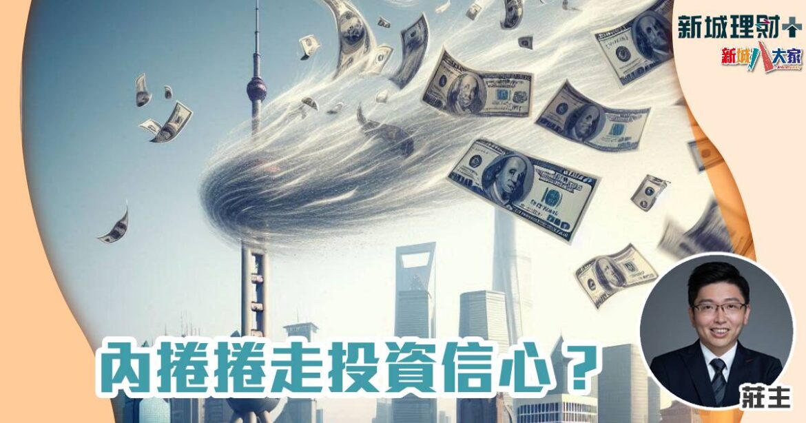 內捲捲走投資信心？