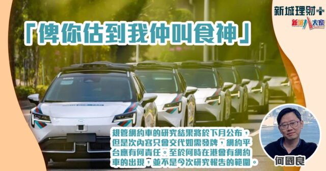 何國良-網約車-香港交通-交通運輸