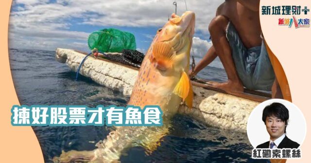 紅磡索螺絲-投資心態-揀魚