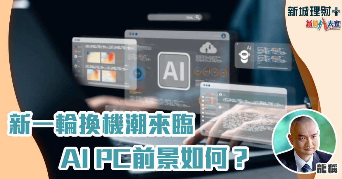 新一輪換機潮來臨　AI PC前景如何？