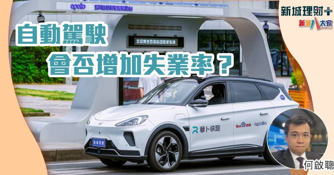 自動駕駛會否增加失業率？