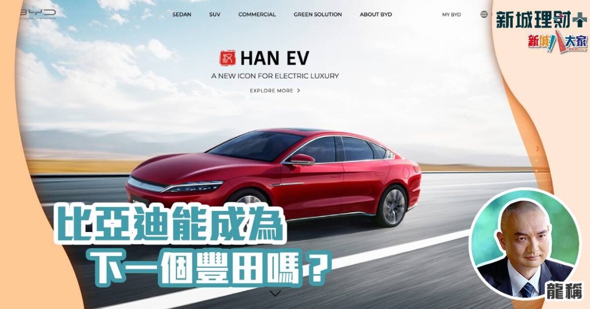 ⽐亞迪能成為下⼀個豐⽥嗎？