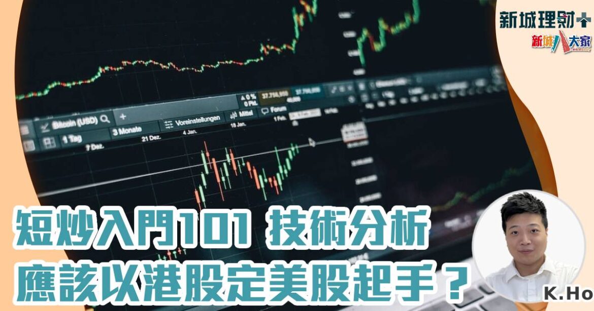 短炒入門101 技術分析應該以港股定美股起手？