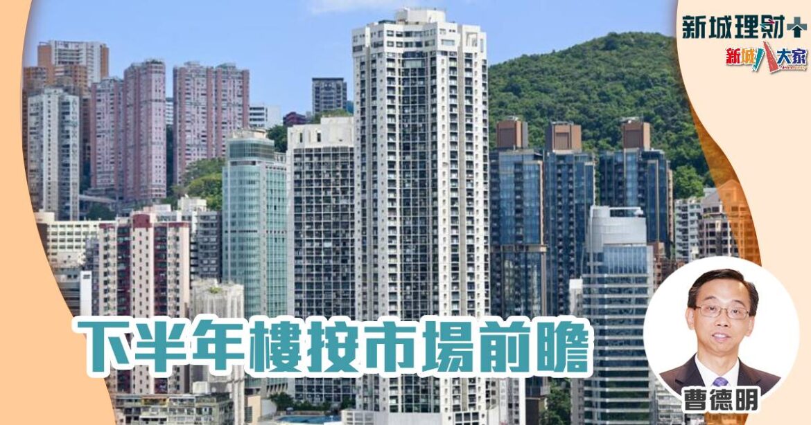 下半年樓按市場前瞻