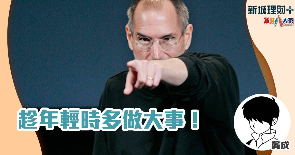 趁年輕時多做大事！