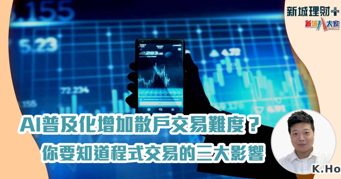 AI普及化增加散戶交易難度？你要知道程式交易的三大影響