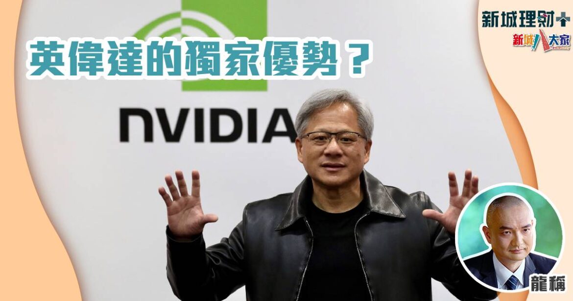 英偉達的獨家優勢？