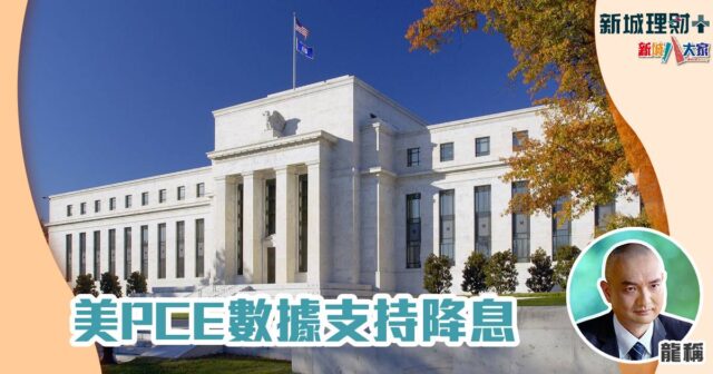 美PCE數據⽀持降息 ab20240731a