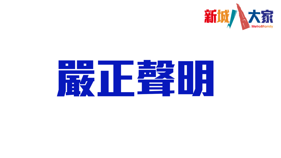 新城廣播有限公司嚴正聲明