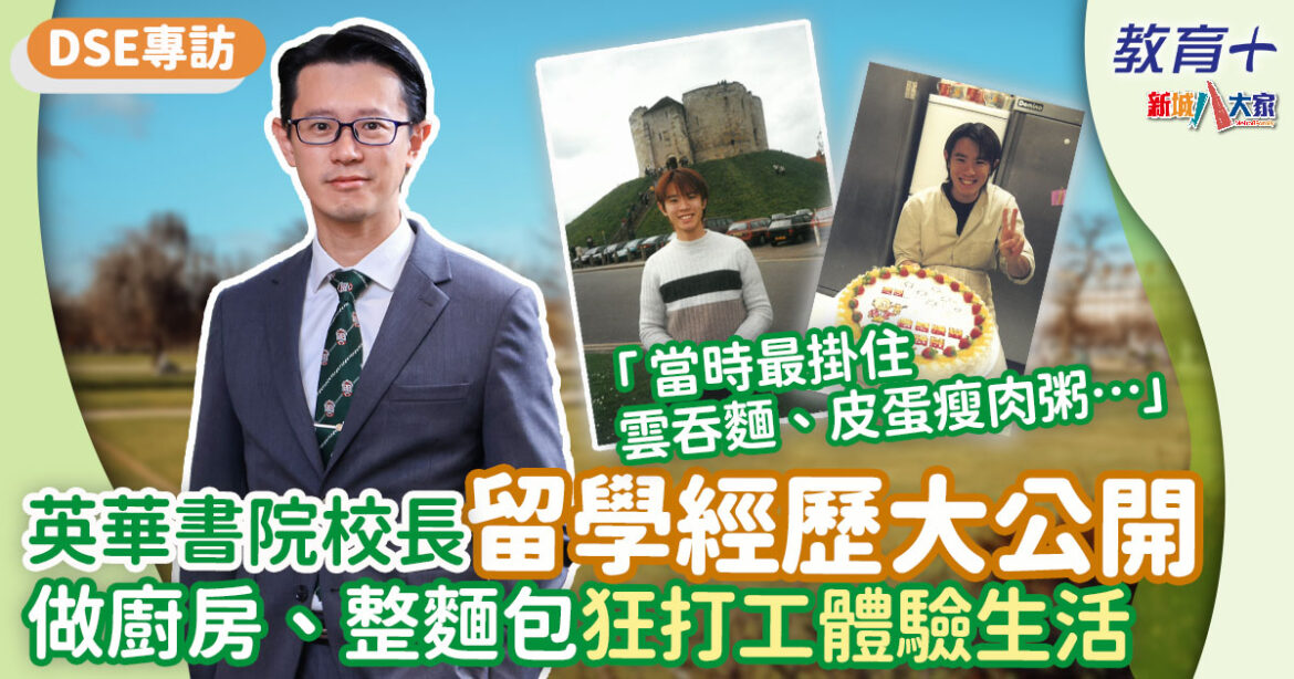 2024DSE專訪 | 英華書院校長陳狄安公開海外升學心路歷程  提醒年青人 : 摺埋自己等於浪費金錢