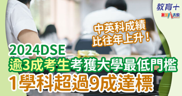2024DSE | 香港中學文憑試成績出爐 約1.6名考生考獲大學最低門檻 平均1.4人爭一學位 2024dse-dse放榜-考評局