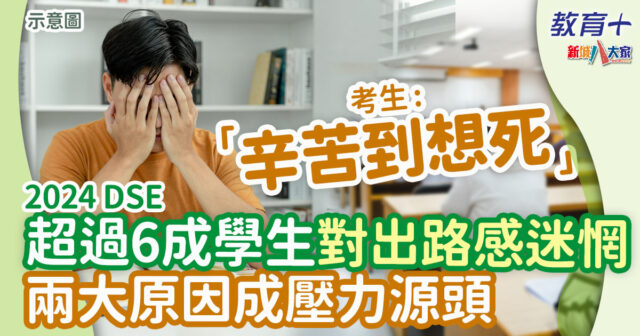 2024dse-dse放榜-放榜壓力