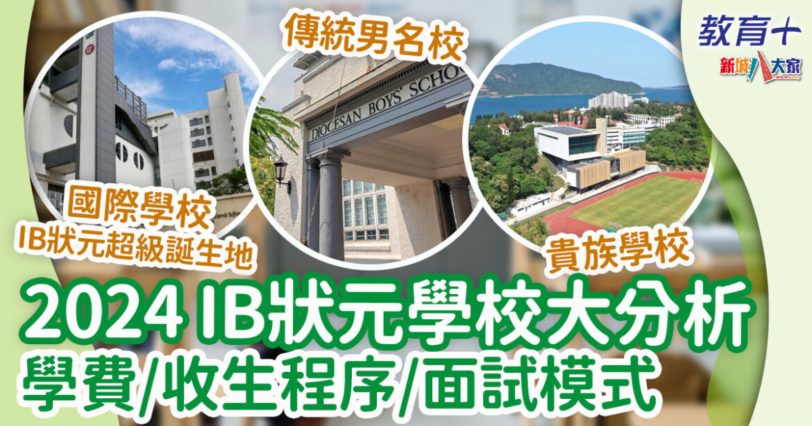 2024 IB狀元出爐 分別來自7間學校 學費/收生安排/面試大分析