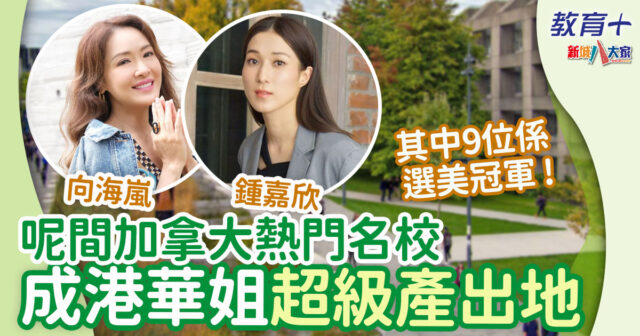 加拿大-港姐-華姐-英屬哥倫比亞大學