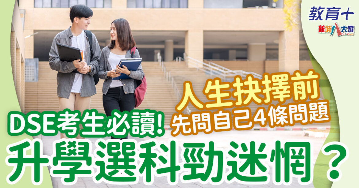 2025DSE放榜攻略 ：拆解選科迷思