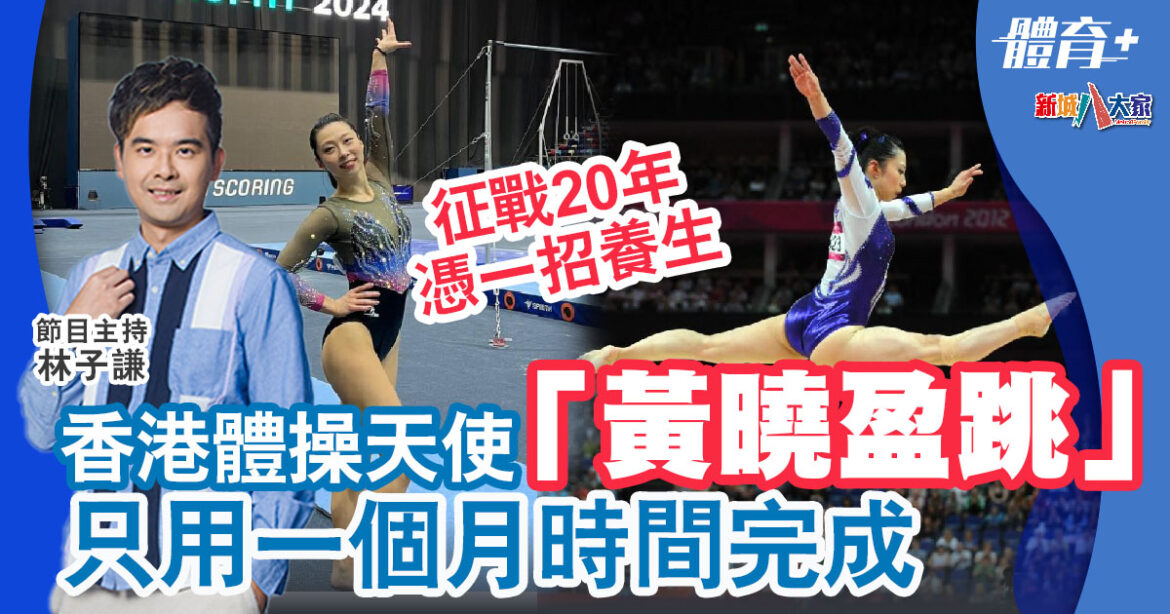 黃曉盈獨創「黃曉盈跳」揚名國際 征戰20年仍不言休