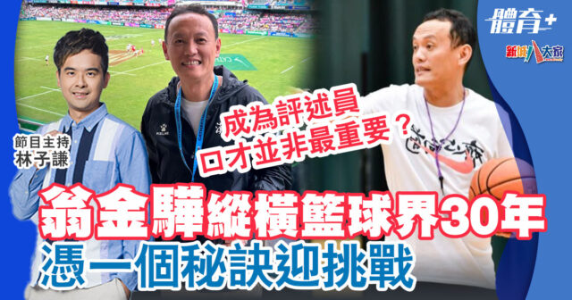 籃球-翁金驊-香港甲一