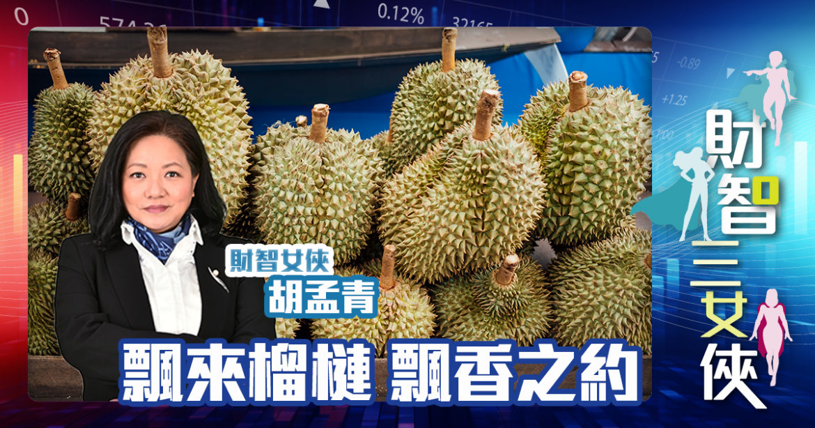 財智三女俠 | 飄來榴槤 飄香之約