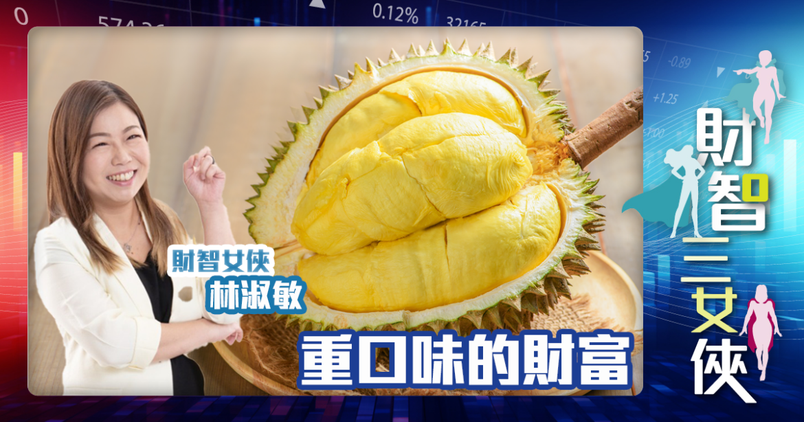財智三女俠 | 重口味的財富