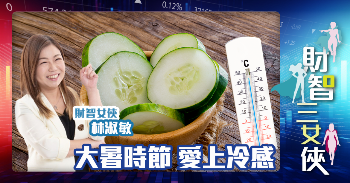 財智三女俠 | 愛上冷感