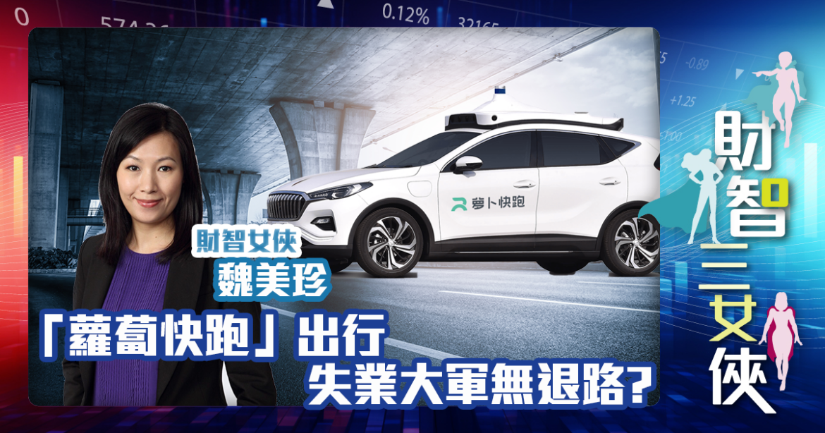 財智三女俠 | 「蘿蔔快跑」出行 失業大軍無退路?