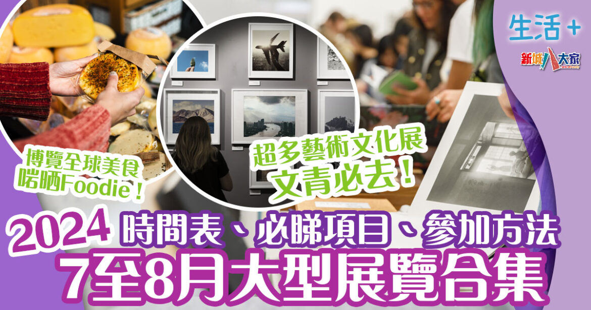 展覽 | 盤點11個夏季大型展覽  IT人/Foodie/愛寵人士/文青/動漫迷/DSE考生必去