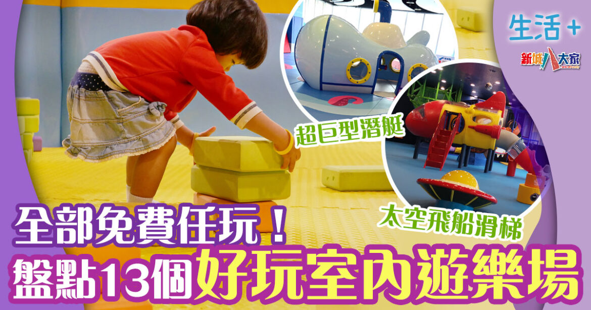 好去處 | 室內兒童遊樂場大盤點 費用全免 開放時間/交通/特色主題