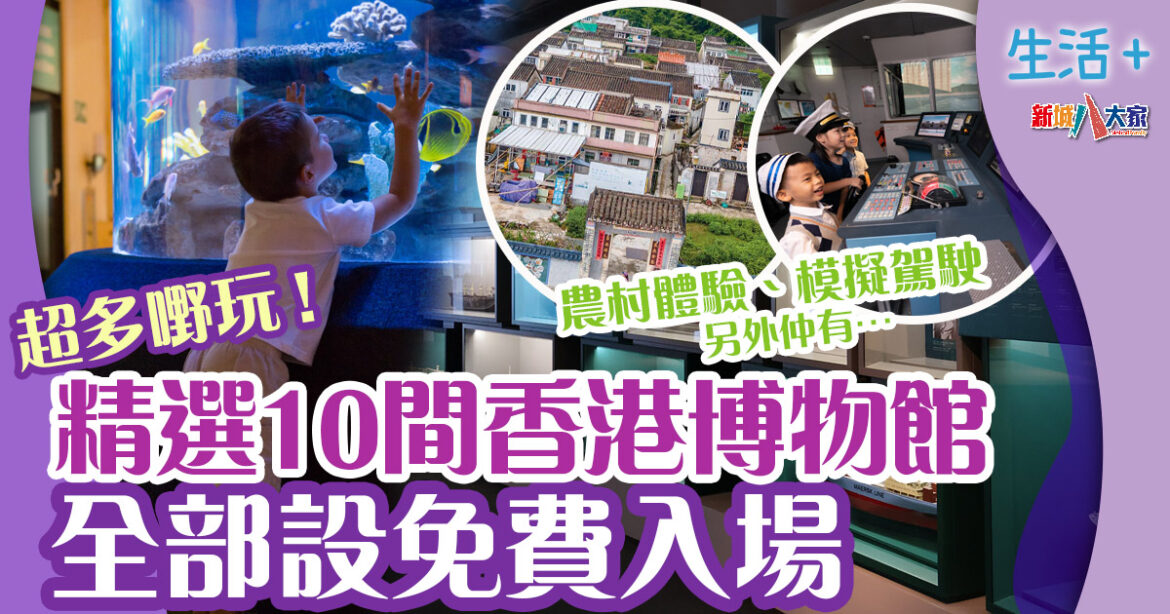 好去處 | 香港博物館合集  藝術/歷史/文化/科學 免費入場攻略＋開放時間＋交通