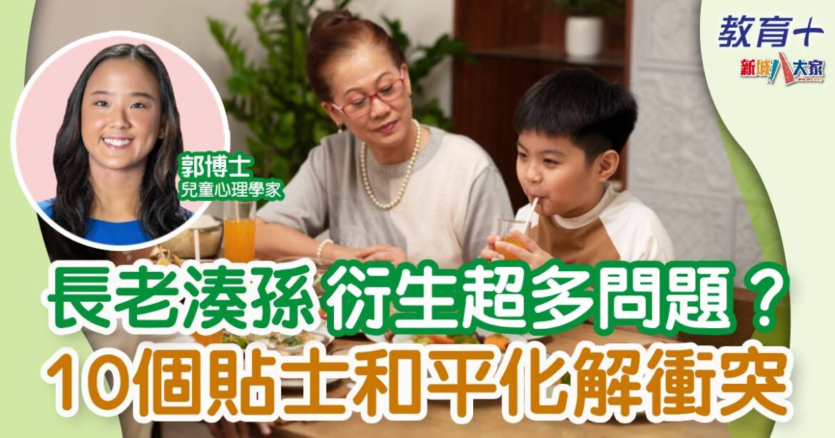 與長輩教養不協調？做對10件事化解教養矛盾