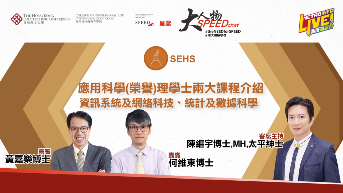 大人物 SPEEDchat | 應用科學（榮譽）理學士：資訊系統及網絡科技、統計及數據科學課程介紹