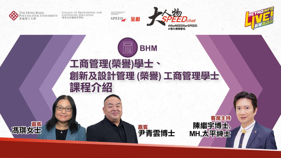 大人物 SPEEDchat | 工商管理、創新及設計管理課程介紹
