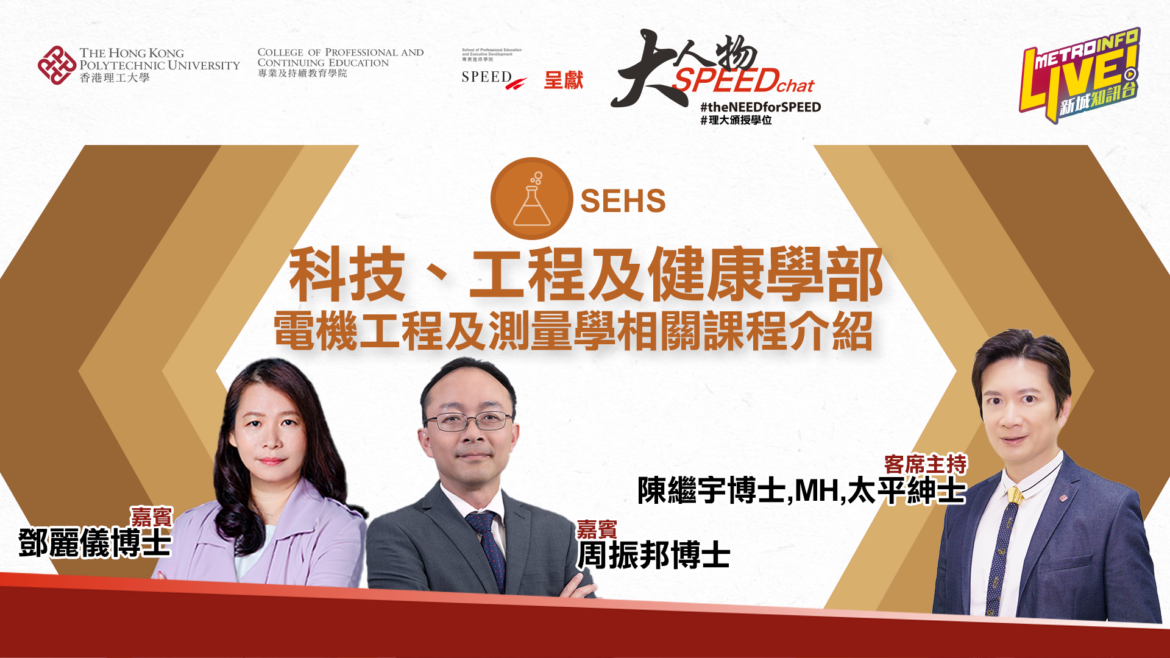 大人物SPEEDchat  | 科技、工程及健康學部電機工程及測量學相關課程介紹