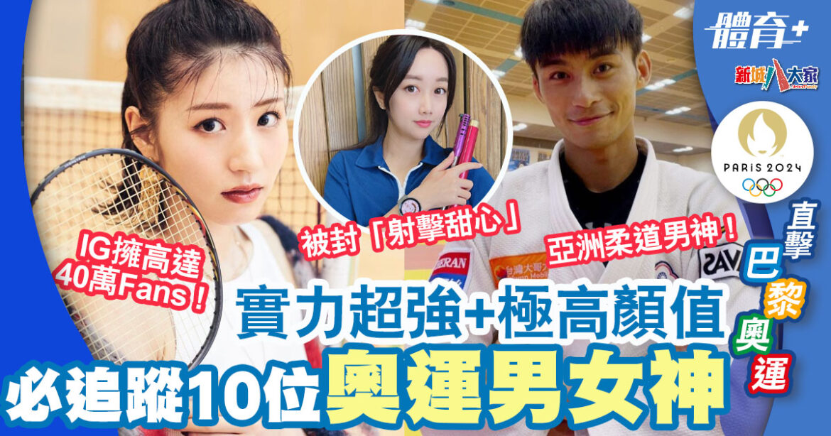 2024巴黎奧運 | 10位實力運動男女神 超高顏值過半擁超過10萬IG Fans  射擊甜心/柔道男神/跳高芭比…