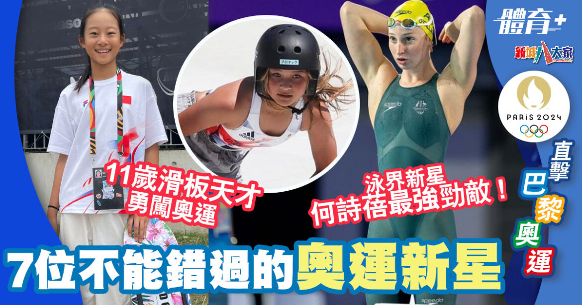2024巴黎奧運 | 7位不能錯過的運動新星 何詩蓓遇上最強勁敵 最年輕選手僅11歲?