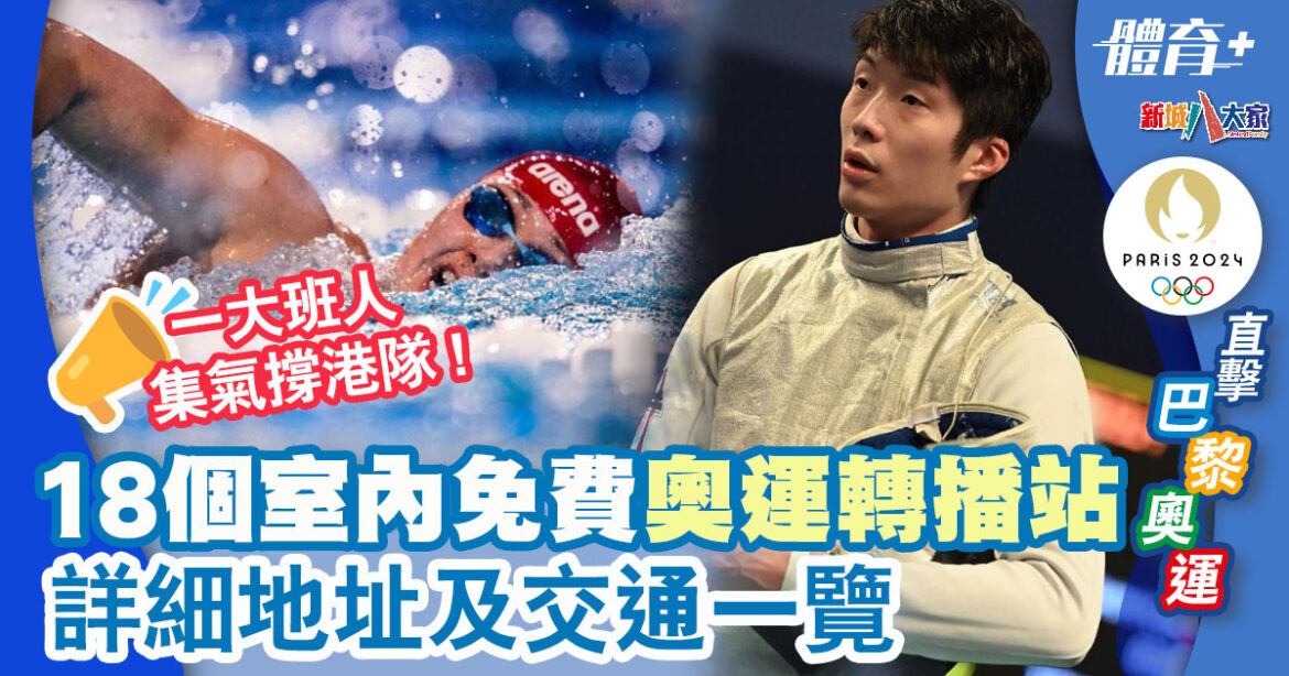 全港18區奧運轉播站 32項賽事免費睇 內附詳細地址+開放時間