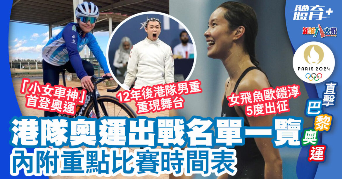 2024巴黎奧運 | 港隊出戰名單全公開 經驗女泳將5度出征 內附重點比賽時間表
