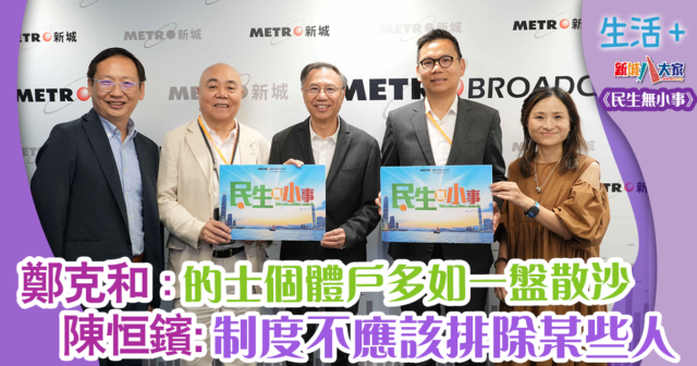 民生無小事|鄭克和:的士個體戶多如一盤散沙 網約平台發牌政府最重要公平 陳恒鑌:制度不應該排除某些人 1200X630-Article_0804_OG