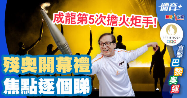 巴黎殘奧2024|殘奧開幕禮焦點逐個睇 成龍第五次擔火炬手 體育-巴黎殘奧2024-殘奧開幕禮-火炬手-成龍