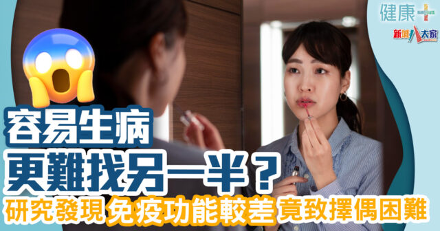 容易生病更難找另一半?研究發現免疫功能較差竟致擇偶困難 健康-醫學研究-免疫力-自我價值-擇偶