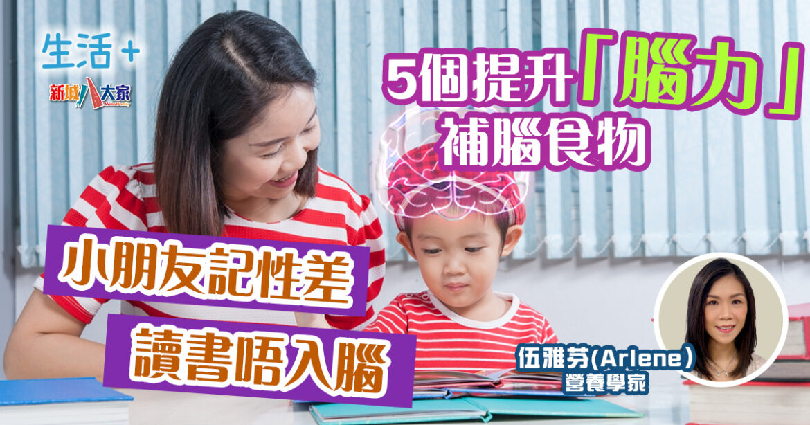 有營飲食｜5個提升「腦力」補腦食物 提高學習效率